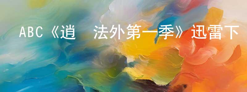 車玉琴的網絡影視資源,ABC《逍遙法外第一季》迅雷下載/在線觀看/百度云-犯罪/歷史載-美劇天堂